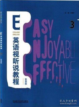 E英语视听说教程3三智慧版 朱荣华 王秋菊