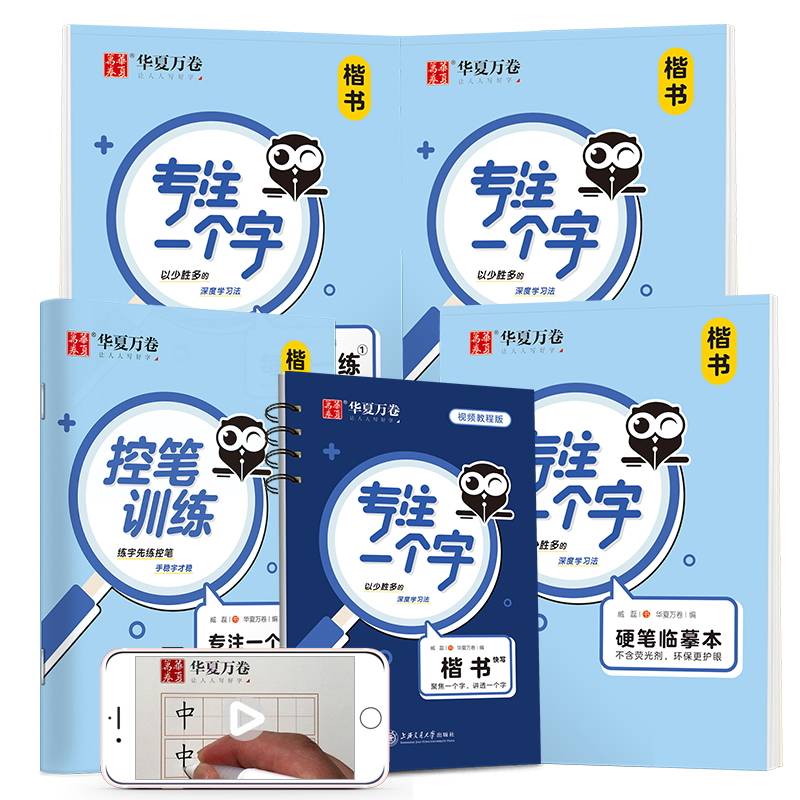 华夏万卷 专注一个字 楷书字帖成人初学者专用硬笔书法练字临摹钢笔字帖学生正楷描红写字练字帖臧磊手写体