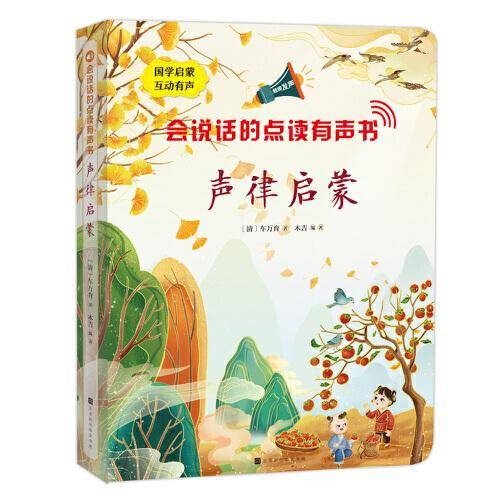 会说话的点读有声书：声律启蒙（国学启蒙互动有声书）