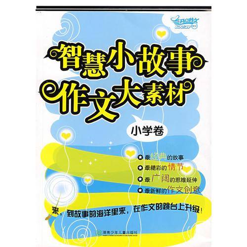 智慧小故事  作文大素材