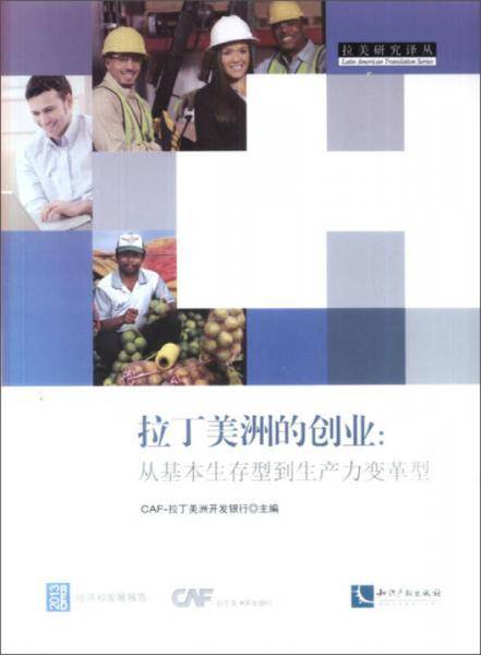 拉丁美洲的创业