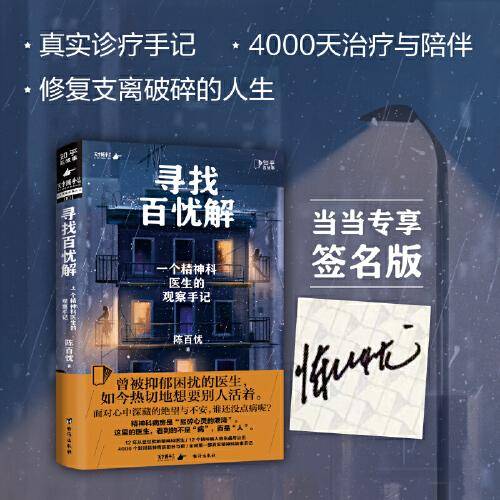 寻找百忧解：一个精神科医生的观察手记