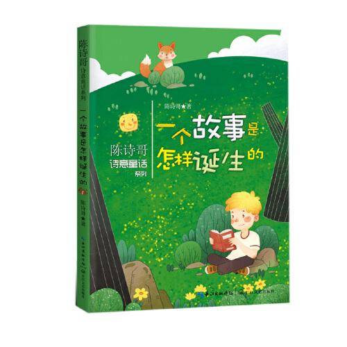一个故事是怎样诞生的