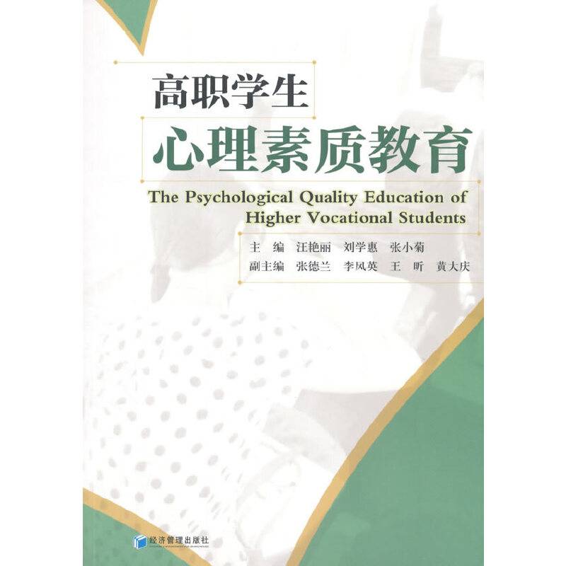 高职学生心理素质教育