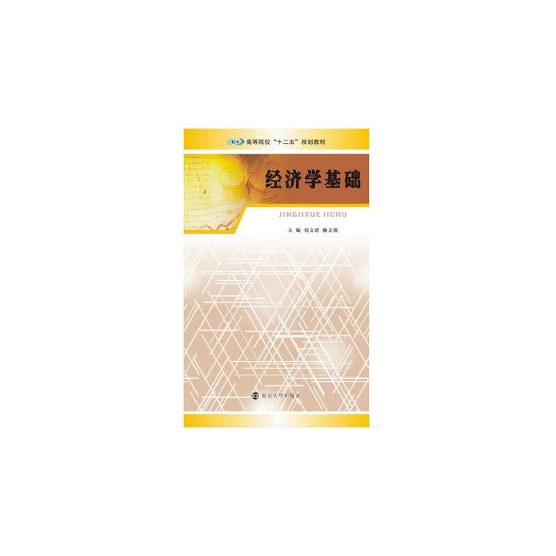 经济学基础