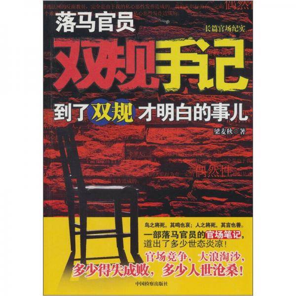 落马官员双规手记