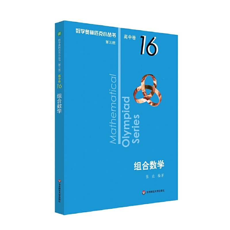 奥数小丛书卷16：组合数学