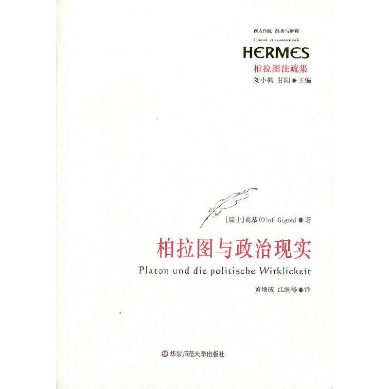 柏拉图与政治现实
