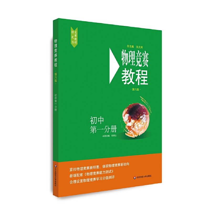 物理竞赛教程―初中第一分册（第六版）