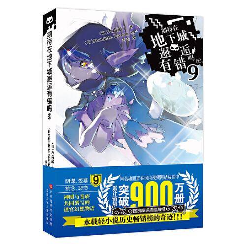 期待在地下城邂逅有错吗9 日本轻小说历史上的奇迹