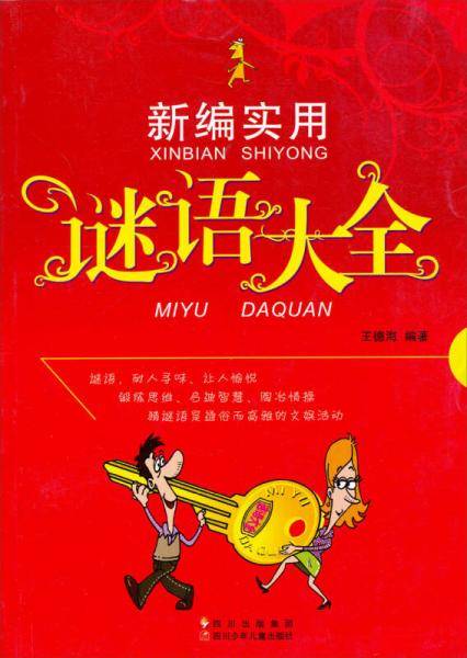 新编实用谜语大全