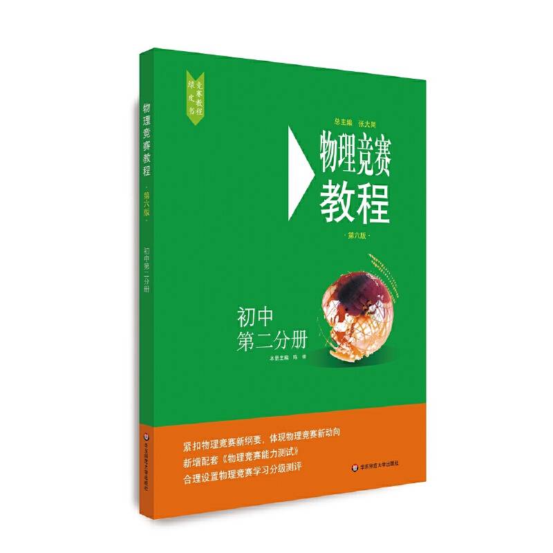 物理竞赛教程—初中第二分册