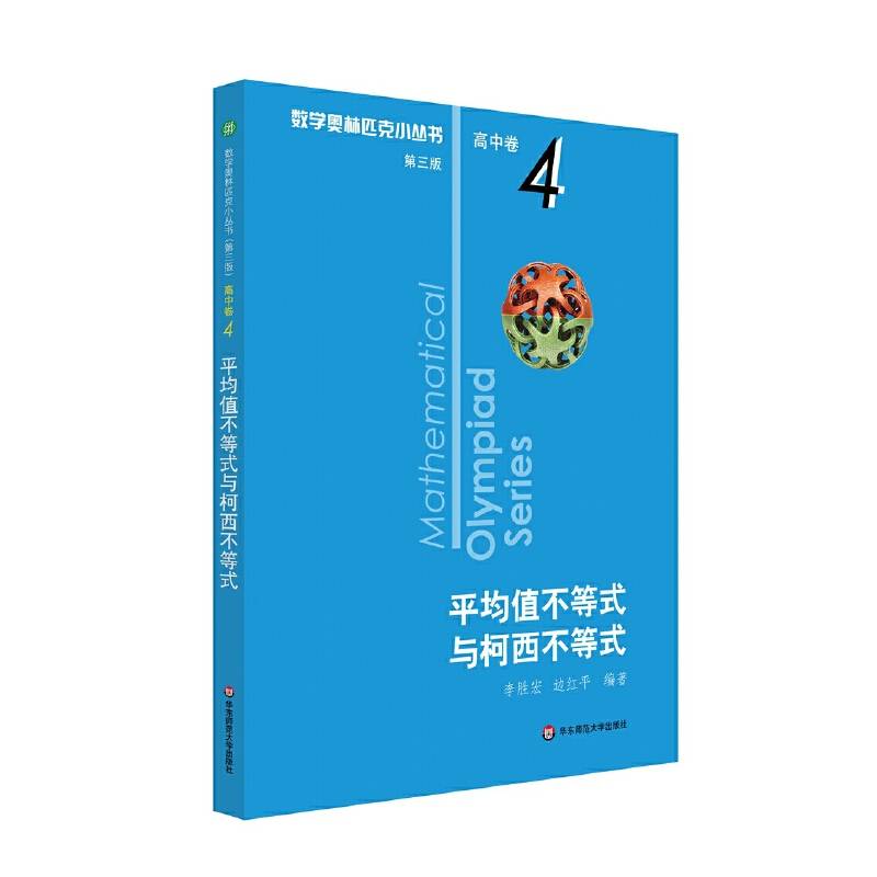 奥数小丛书卷4：平均值不等式与柯西不等式