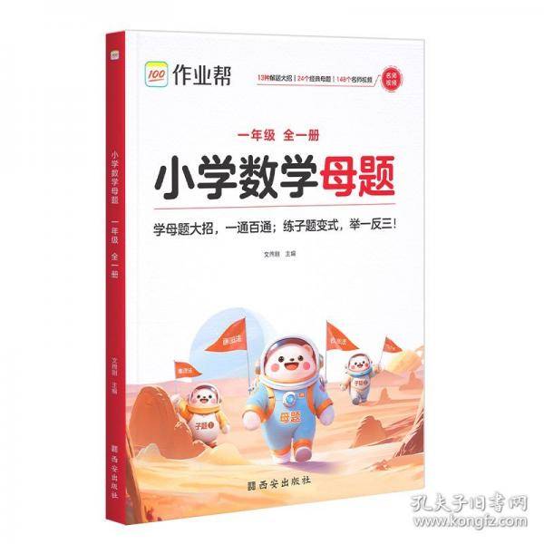 作业帮小学数学母题 一年级