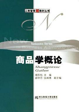商品学概论