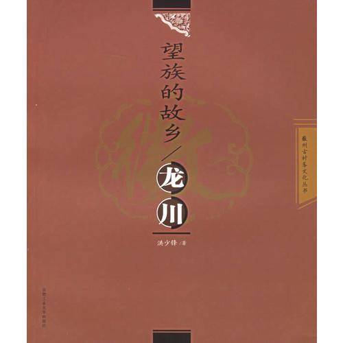 望族的故乡