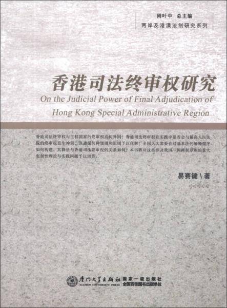 香港司法终审权研究