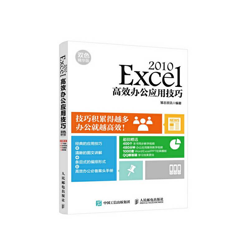 Excel 2010高效办公应用技巧 双色精华版