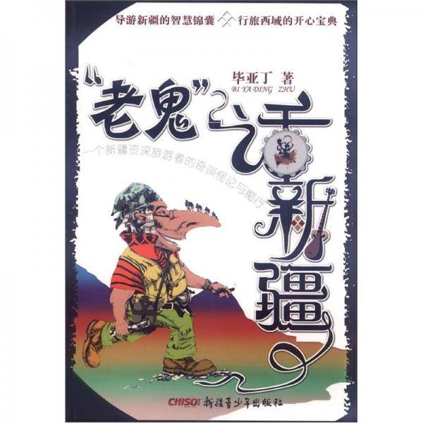 “老鬼”话新疆