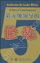 第五级领导的修炼