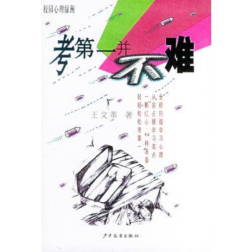 考第一并不难