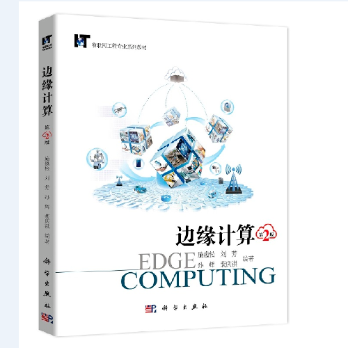边缘计算（第二版）