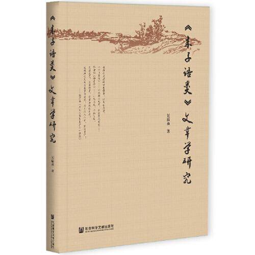 《朱子语类》文章学研究