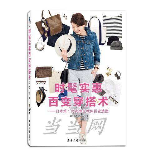 时髦实惠百变穿搭术――日本第1时尚博主教你百变造型