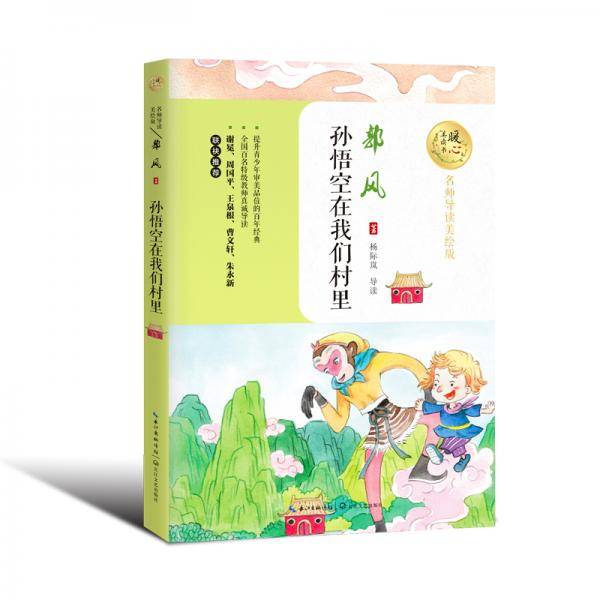 孙悟空在我们村里
