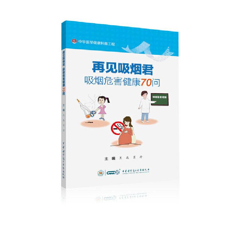 再见吸烟君：吸烟危害健康70问