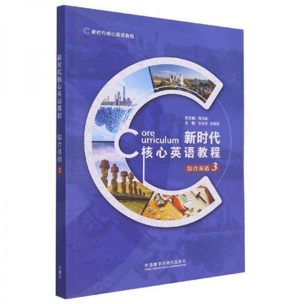 新时代核心英语教程(综合英语3新时代核心英语教程)