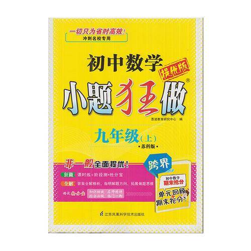 初中9年级数学(上)(苏科版)小题狂做(提优版)