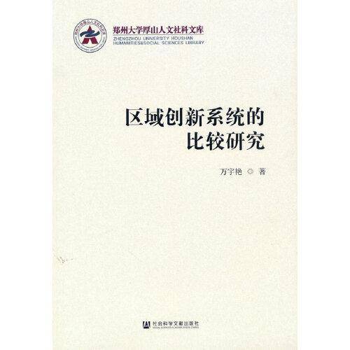 区域创新系统的比较研究