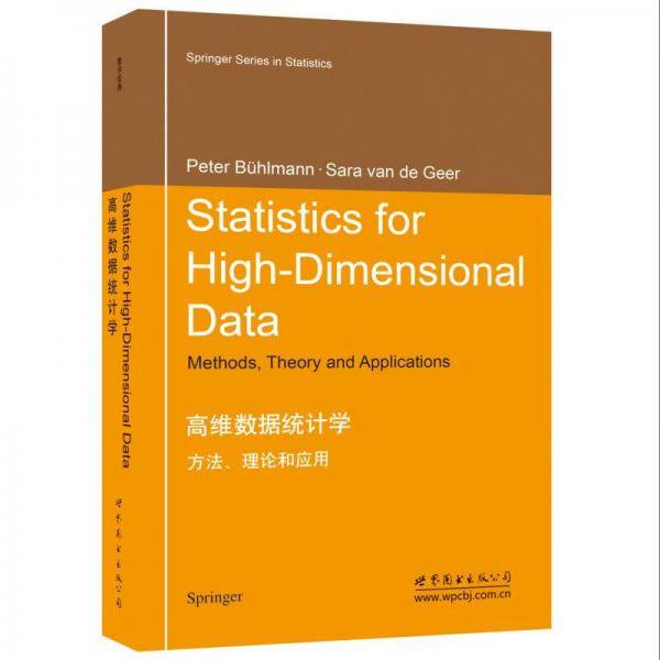 高维数据统计学