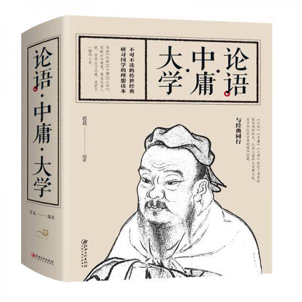 论语・中庸・大学