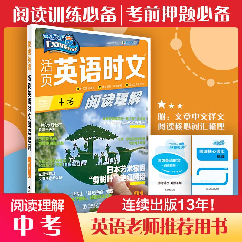 快捷英语 活页英语时文阅读理解 中考 21
