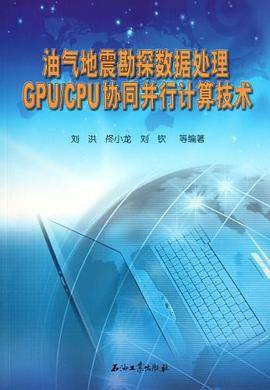 油气地震勘探数据处理GPU\CPU协同并行计算技术