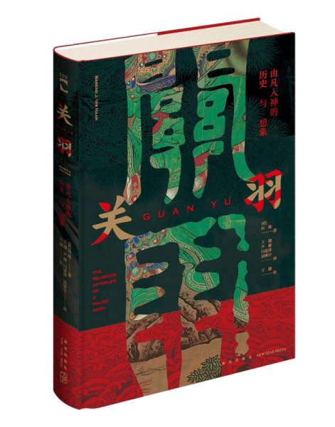 关羽：由凡入神的历史与想象