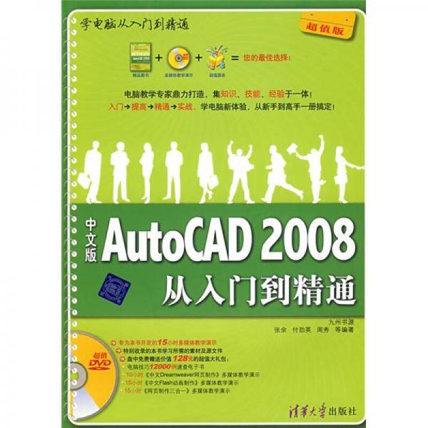 中文版AutoCAD2008从入门到精通