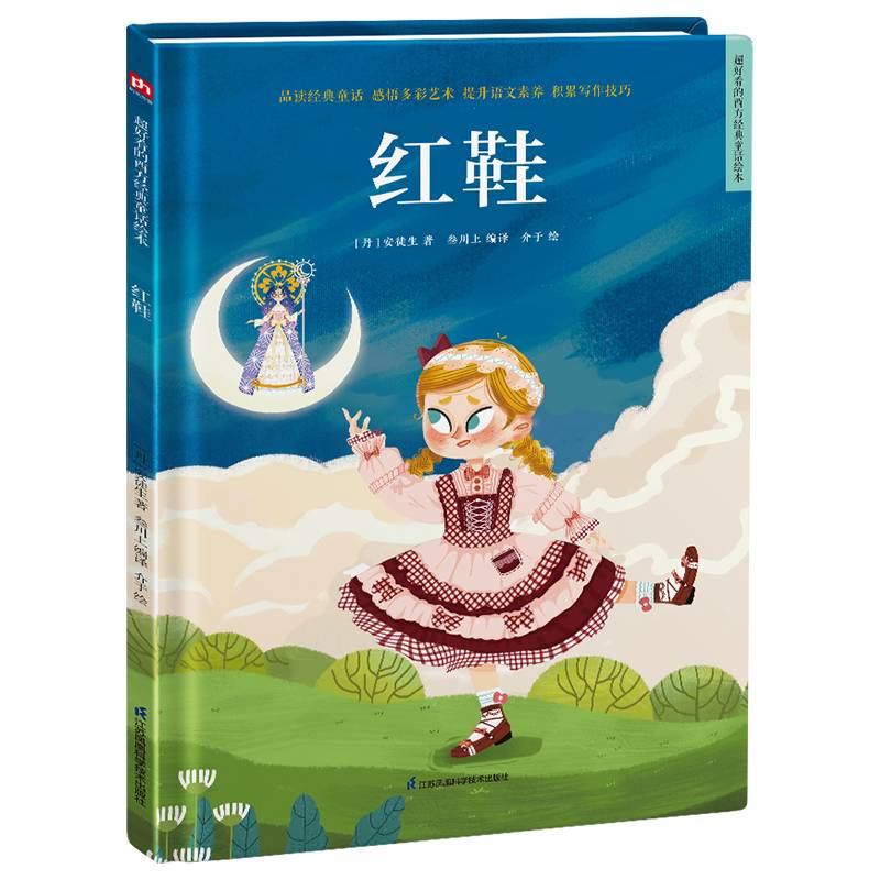 超好看的西方经典童话绘本:红鞋 精装童话故事绘本