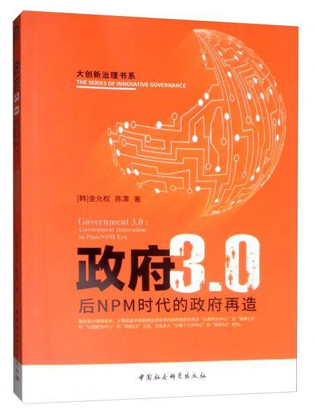 政府3.0：后NPM时代的政府变革
