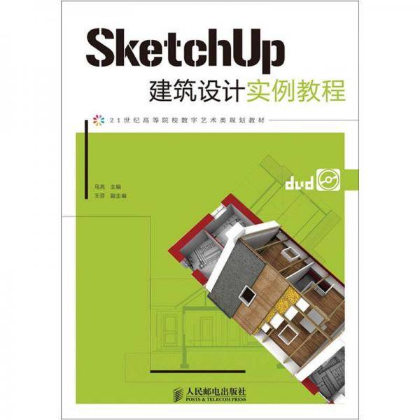 SketchUp建筑设计实例教程