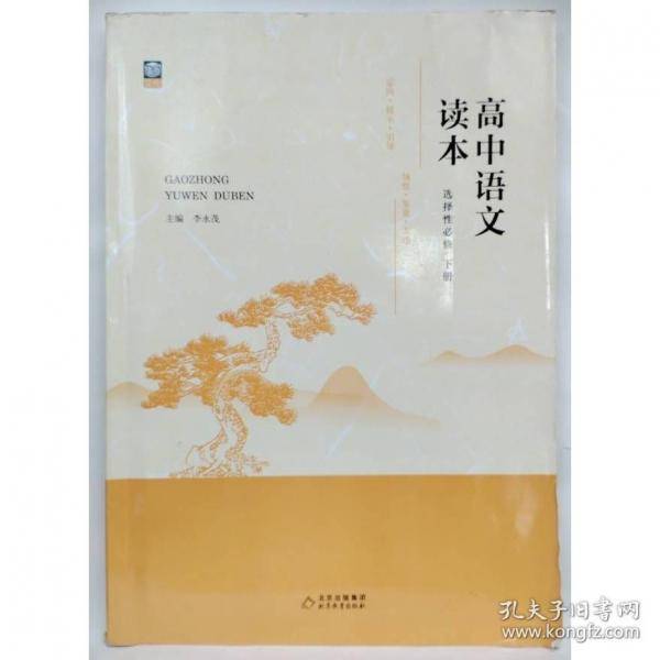 高中语文读本选择性必修下