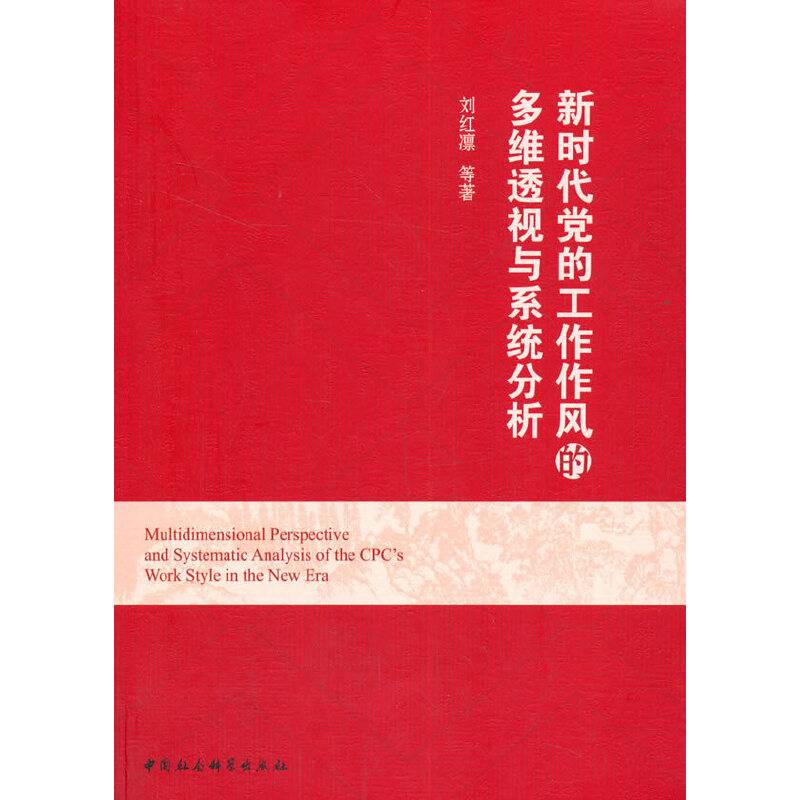 新时代党的工作作风的多维透视与系统分析