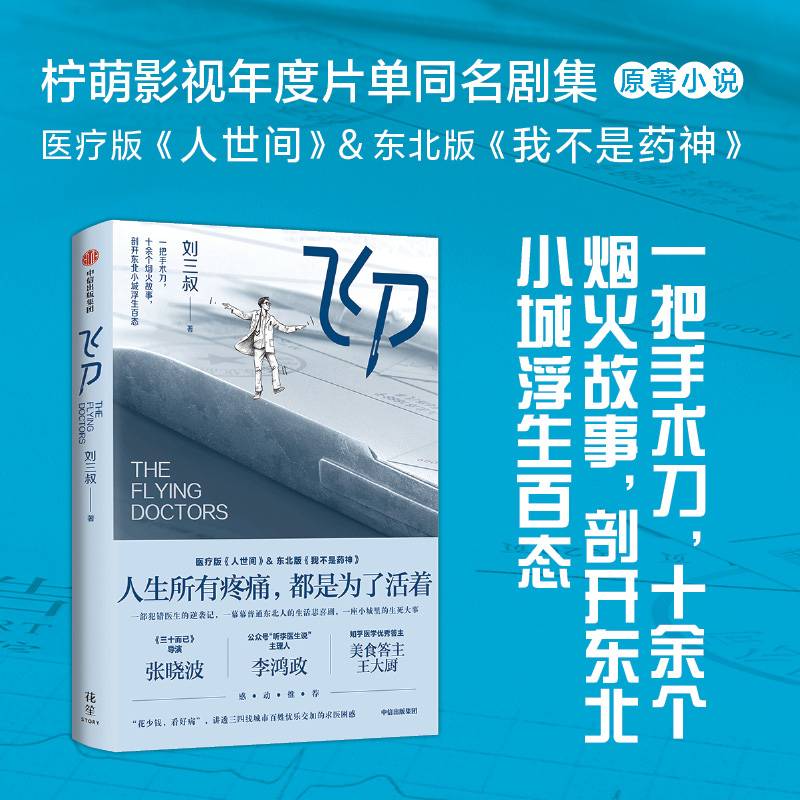 飞刀一把手术刀十余个烟火故事剖开东北小城浮生百态刘三叔著柠萌影视同名剧集原著小说医疗版《人间世》&东北版《我不是药神》中信出版社