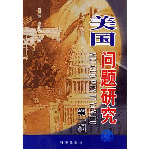 美国问题研究（第1辑）