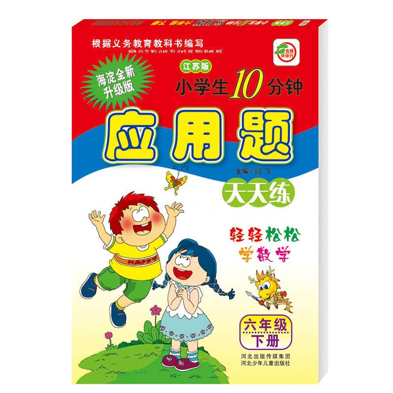 小学生10分钟应用题天天练6年级下册（江苏版）