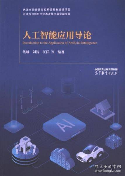 人工智能应用导论