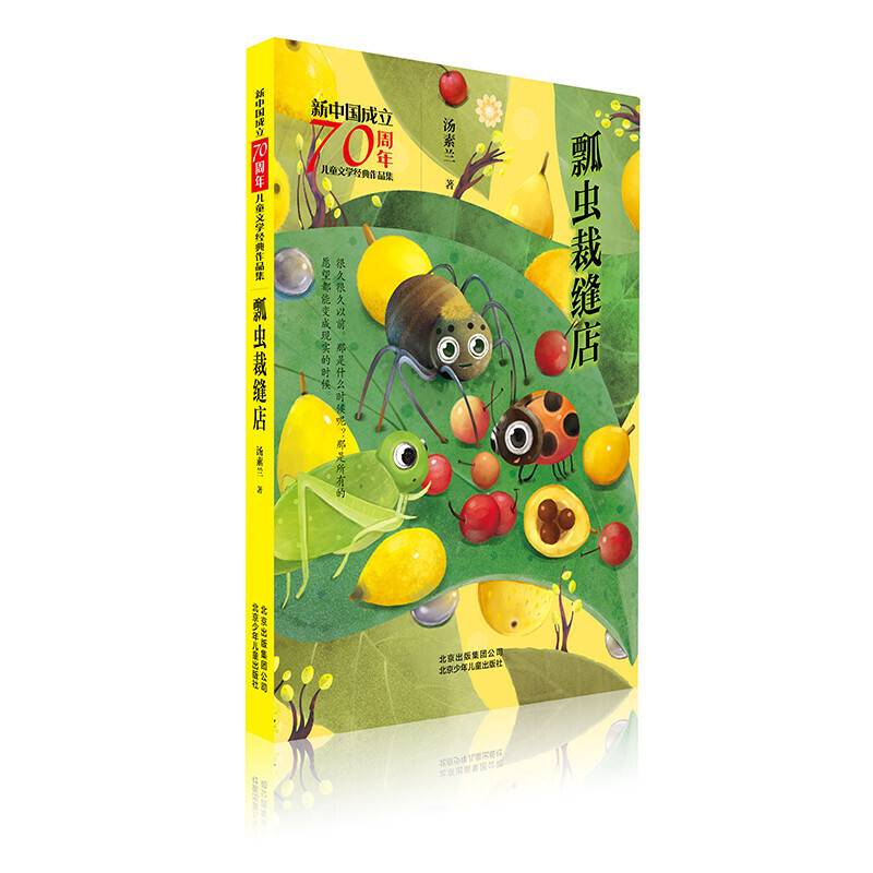 新中国成立70周年儿童文学经典作品集  瓢虫裁缝店