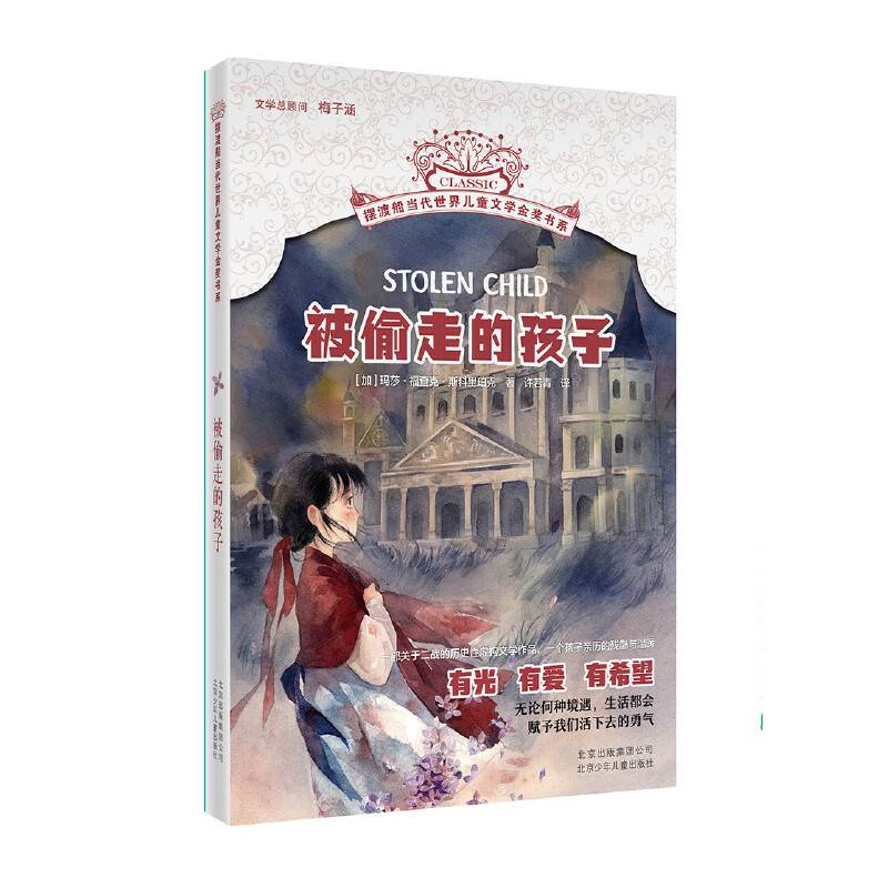 摆渡船当代世界儿童文学金奖书系 被偷走的孩子